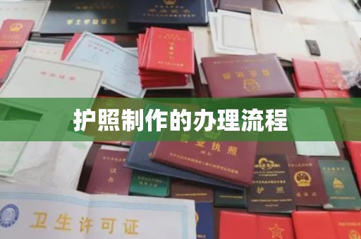 望江护照制作的办理流程